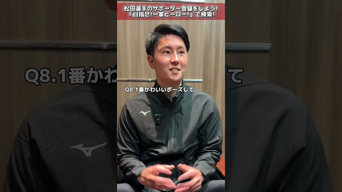 【質問10本ノック】松田啄磨選手