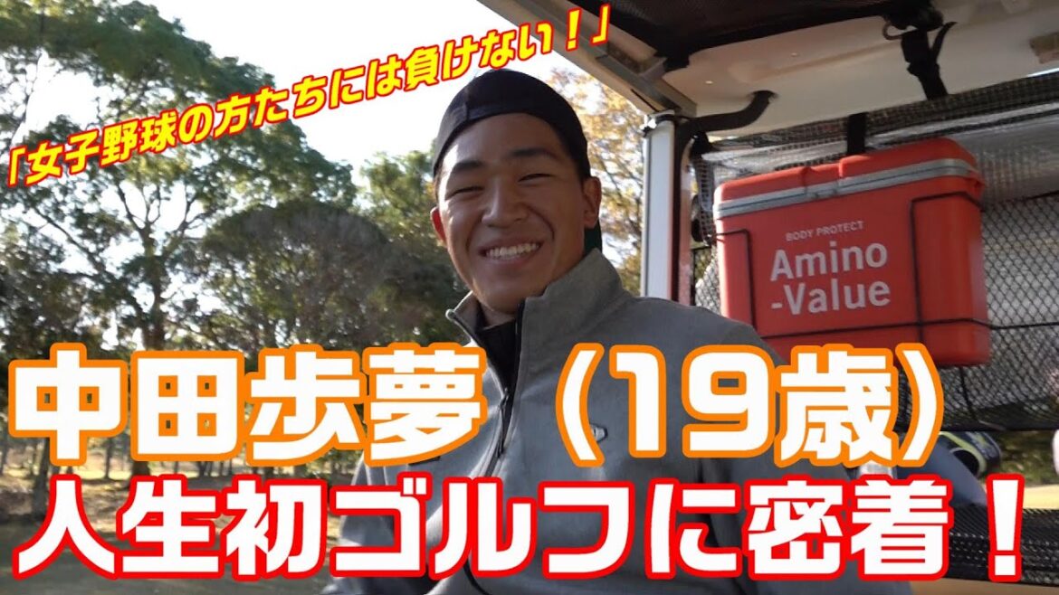 中田歩夢（19歳）人生初ゴルフに密着⛳