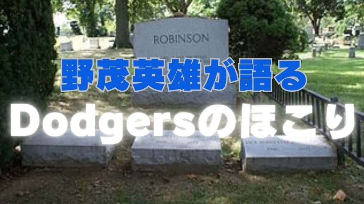 野茂英雄伝説　2002年のシーズン　現監督のデーブ・ロバーツとの出会い、新庄剛志との対決、石井一久のアクシデント・・・