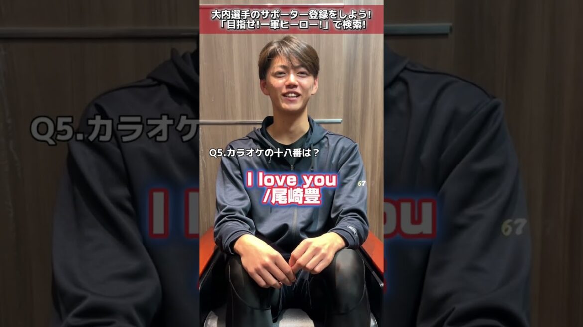 【質問10本ノック】大内誠弥選手