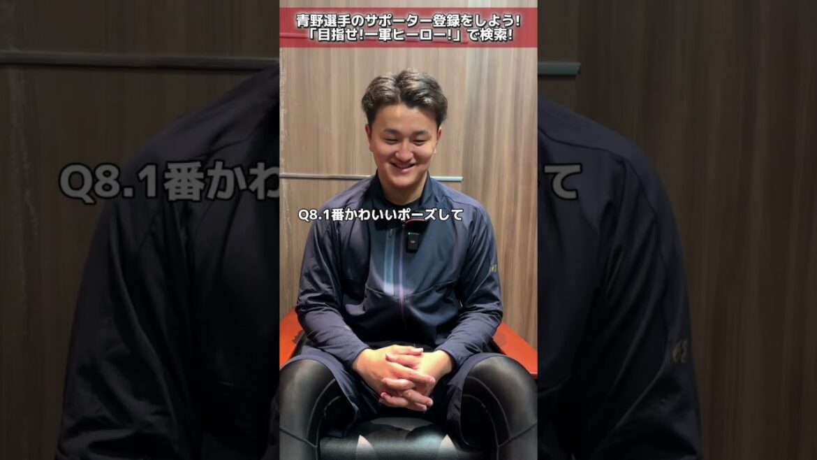 【質問10本ノック】青野拓海選手