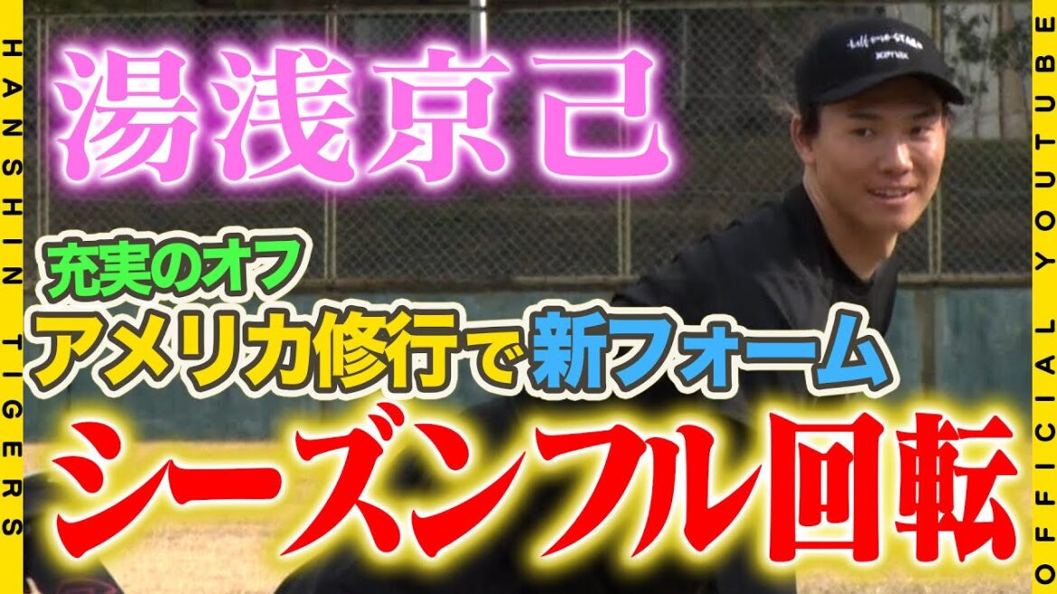 【自主トレ公開12】#湯浅京己 選手の自主トレ公開！単独アメリカ自主トレで磨いた新フォームで、2024年のフル回転を誓いました！