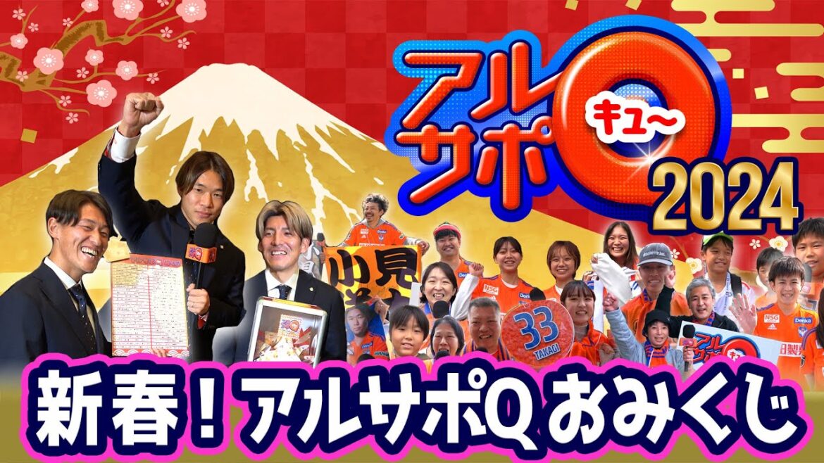 開運！？新春「アルサポQおみくじ」～去年のQにアルビ選手が答えちゃう！～