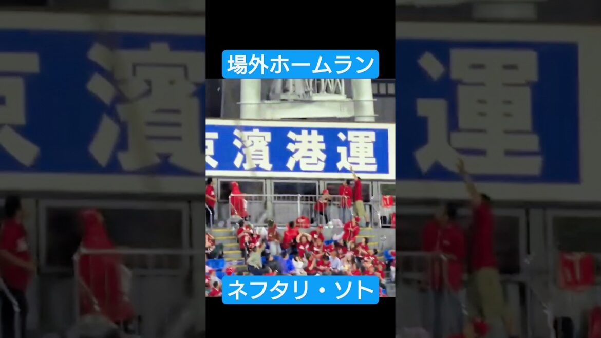 ソトの場外ホームラン 横浜スタジアム 2019/7/19