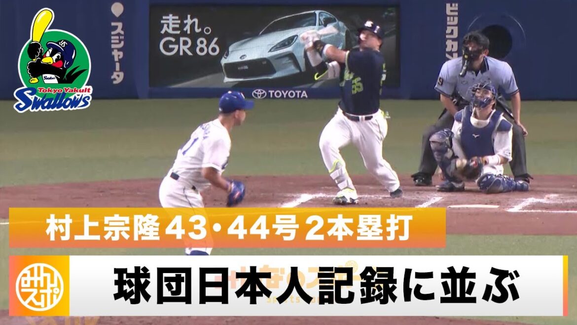 【ヤクルト】“歴代最強日本人” 村上宗隆 43・44号 2本塁打！球団日本人記録に並ぶ｜8月20日 ヤクルト 対 中日