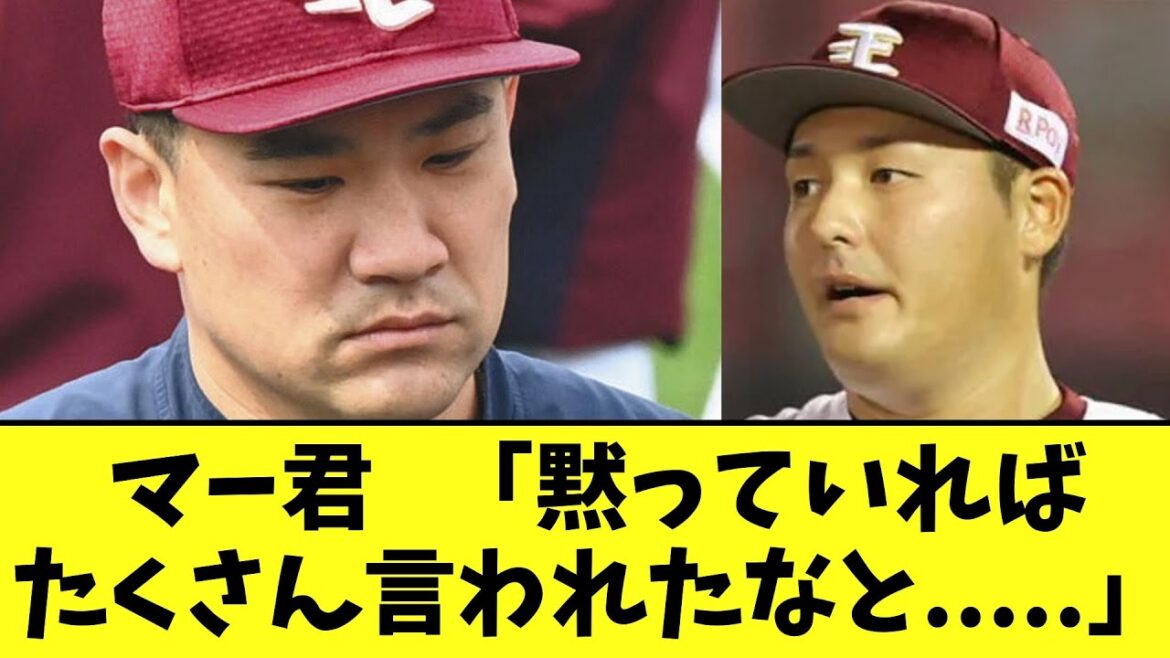 田中将大 youtubeで安楽騒動の心情を語る