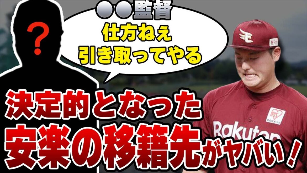楽天・安楽智大を引き取る球団が現れたか!獲得に名乗りをあげる理由に一同驚愕!【プロ野球】 楽天・安楽智大を引き取る球団が現れたか!獲得に名乗りをあげる理由に一同驚愕!【プロ野球】