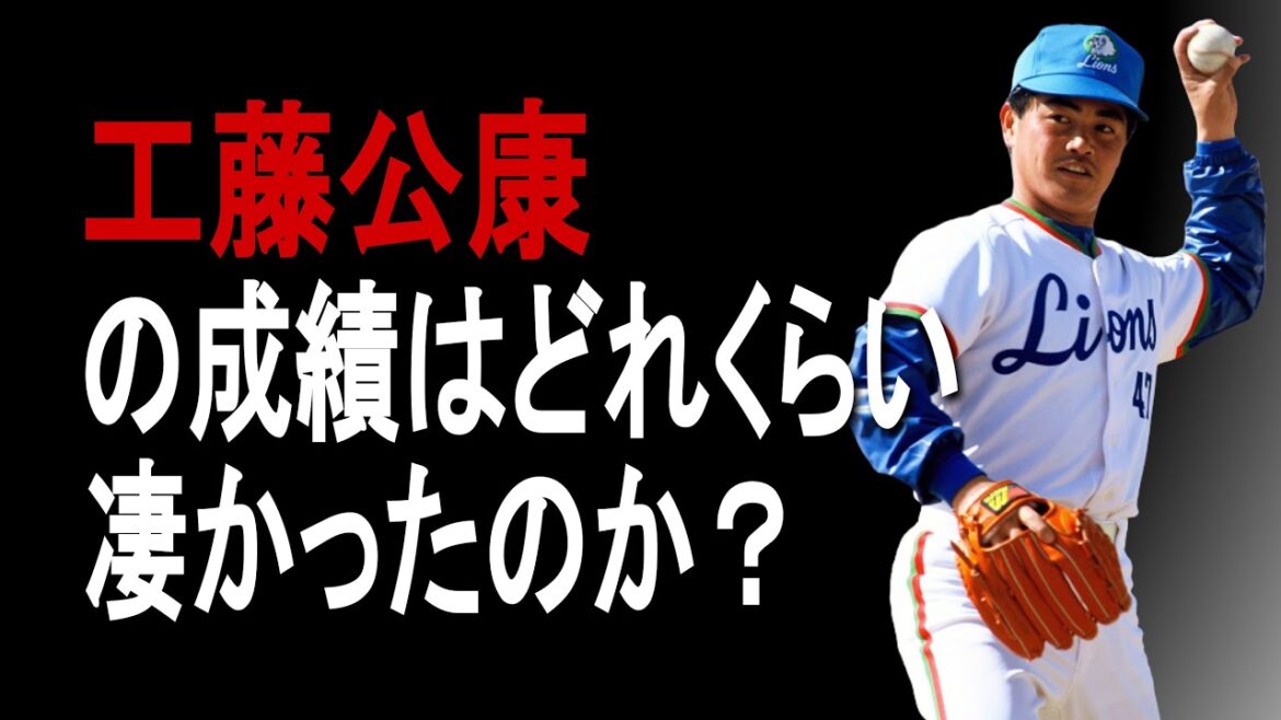 【プロ野球】工藤公康の成績詳しくみてみた【成績】【年俸】