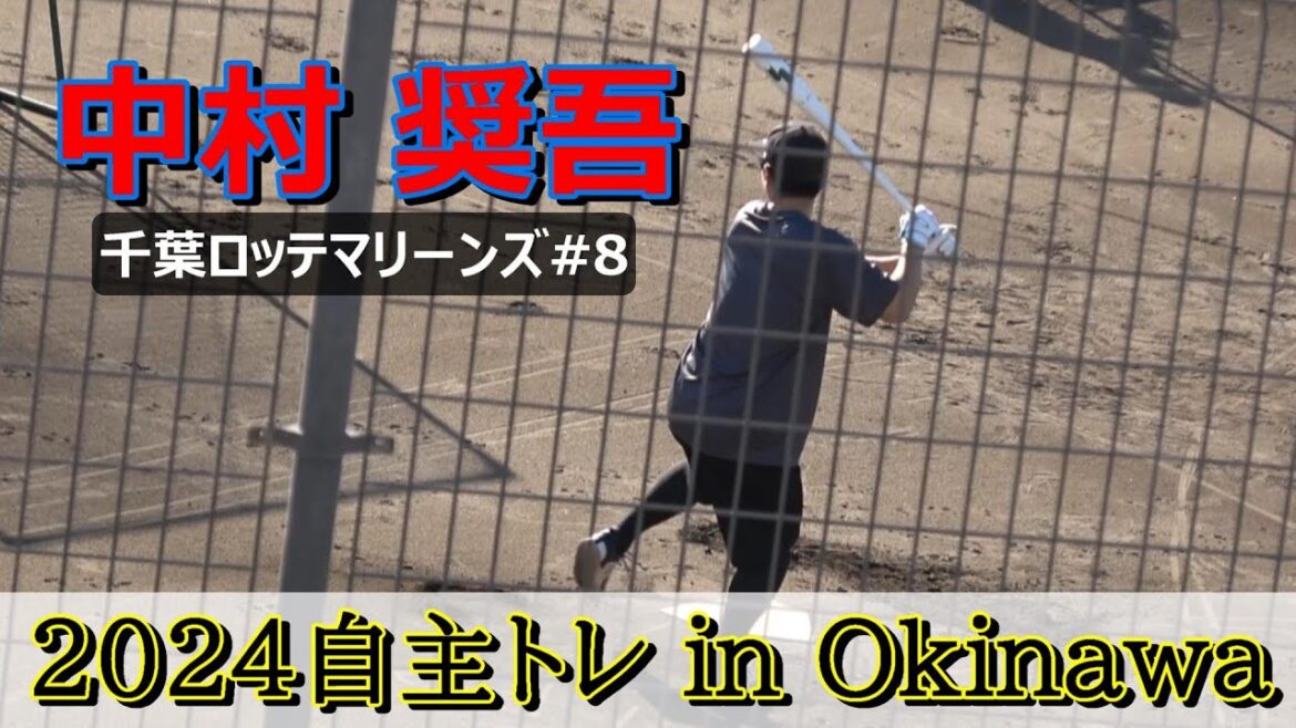 【2024自主トレ】千葉ロッテマリーンズ・中村奨吾選手・・・ロングティー❕