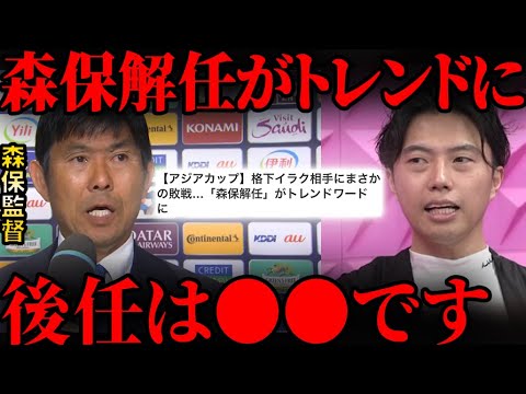 イラクに敗れ「森保解任」がトレンド入り!後任監督は誰が良い?【レオザ切り抜き】 イラクに敗れ「森保解任」がトレンド入り!後任監督は誰が良い?【レオザ切り抜き】