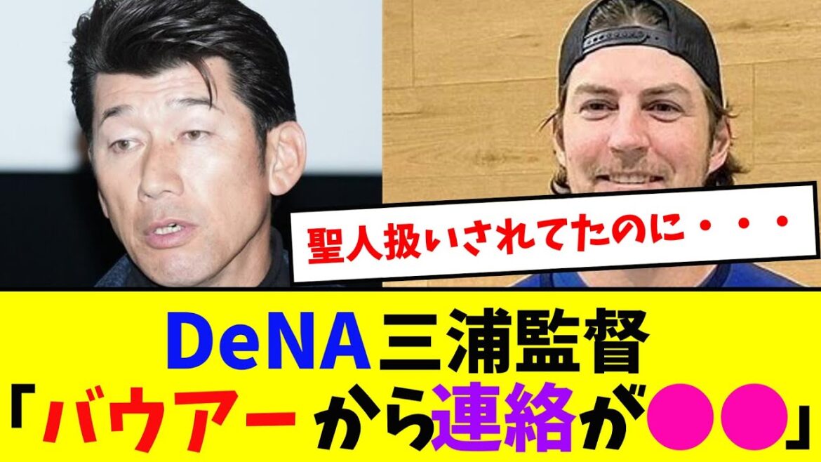DeNA三浦監督「バウアーから連絡が●●」【なんJ反応】 DeNA三浦監督「バウアーから連絡が●●」【なんJ反応】
