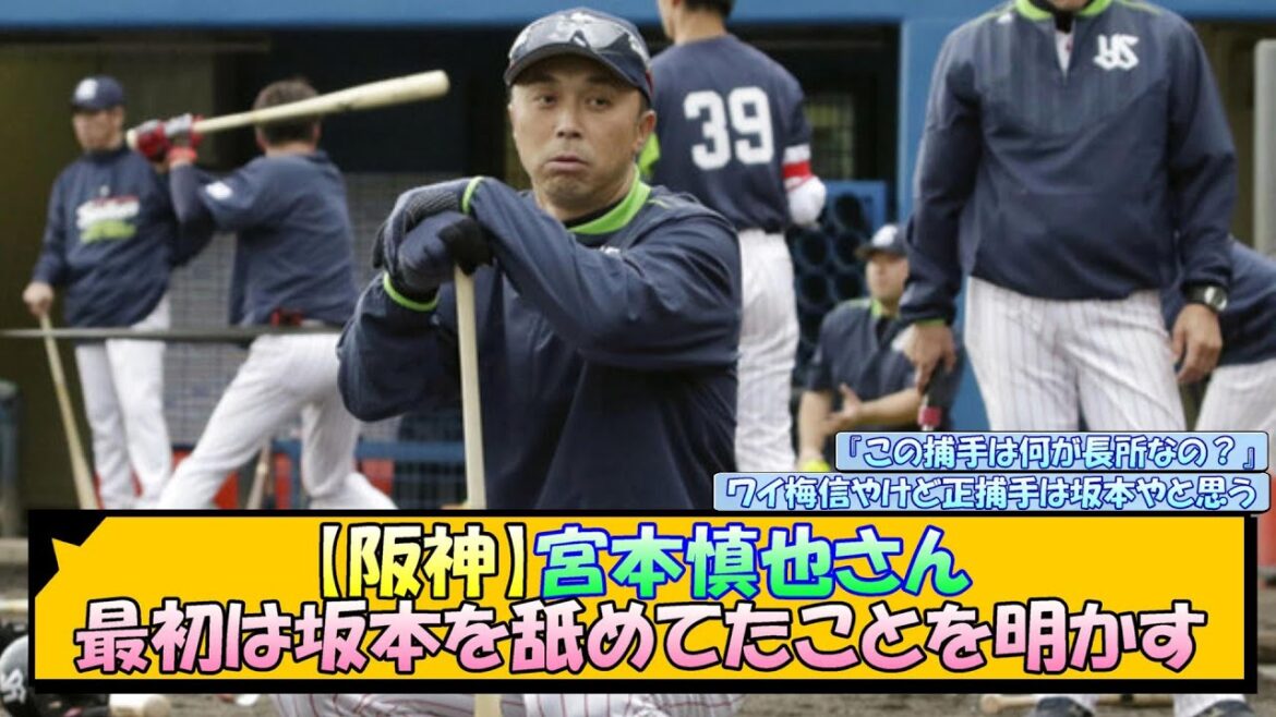 【阪神】宮本慎也さん、最初は坂本を舐めてたことを明かす【なんJ 反応 まとめ】 【阪神】宮本慎也さん、最初は坂本を舐めてたことを明かす【なんJ 反応 まとめ】