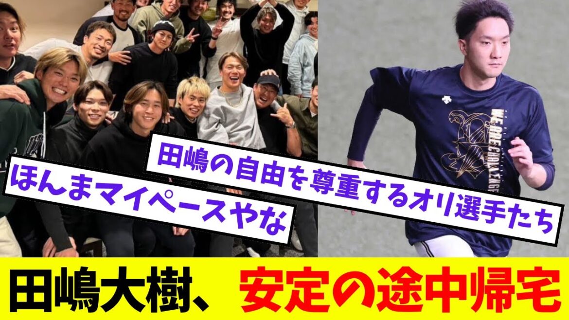 【オリックス】田嶋大樹、送別会を安定の途中帰宅【プロ野球ネットの反応集】