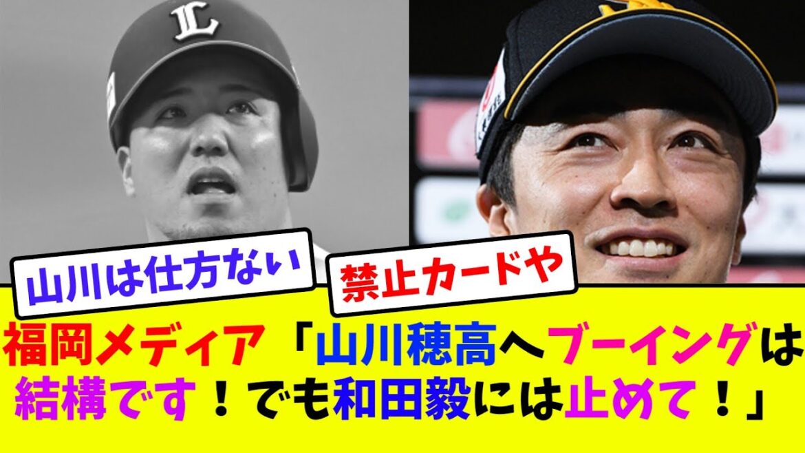 福岡メディア「山川穂高へブーイングは結構です!でも和田毅には止めて!」【なんJ反応】 福岡メディア「山川穂高へブーイングは結構です!でも和田毅には止めて!」【なんJ反応】