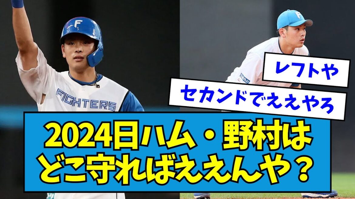【外野？内野？】2024日ハム・野村佑希はどこ守ればええんや？【なんJ反応】
