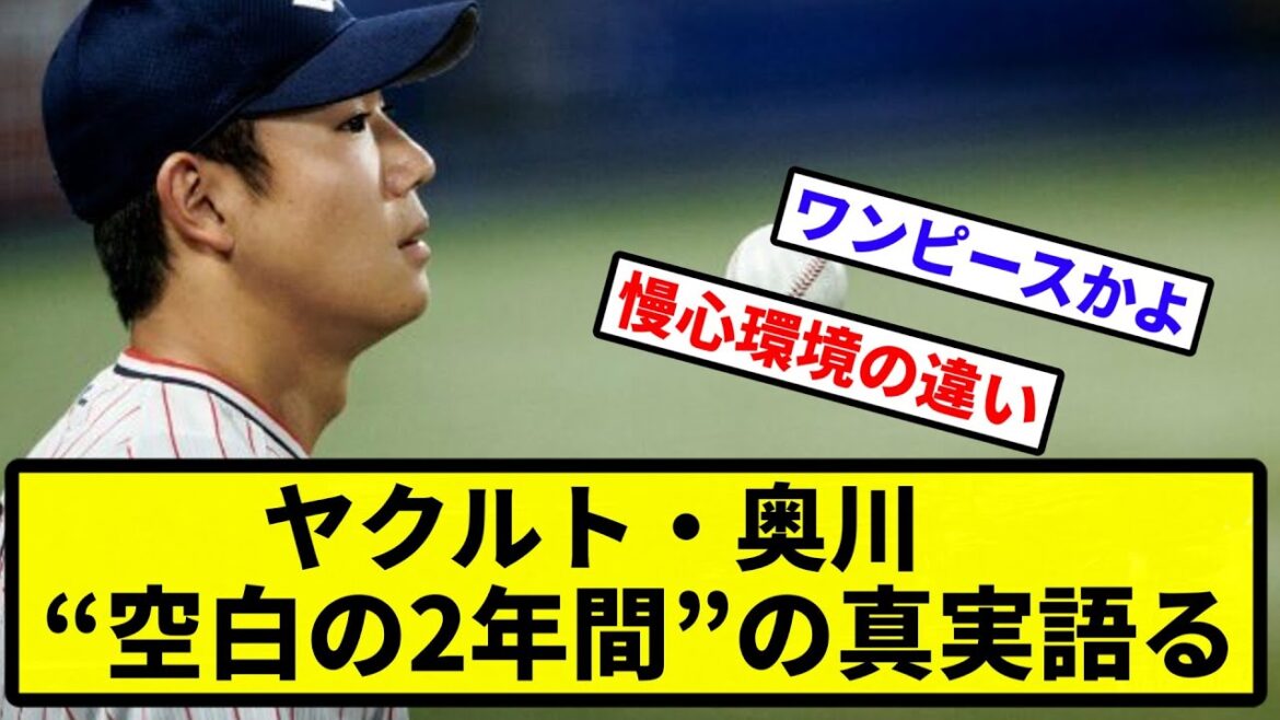 【キャッチボーラーの真実】ヤクルト・奥川恭伸が“空白の2年間”の真実語る「結果で見返したいと思い続けて…」【なんJ反応】【プロ野球反応集】【2chスレ】【1分動画】【5chスレ】