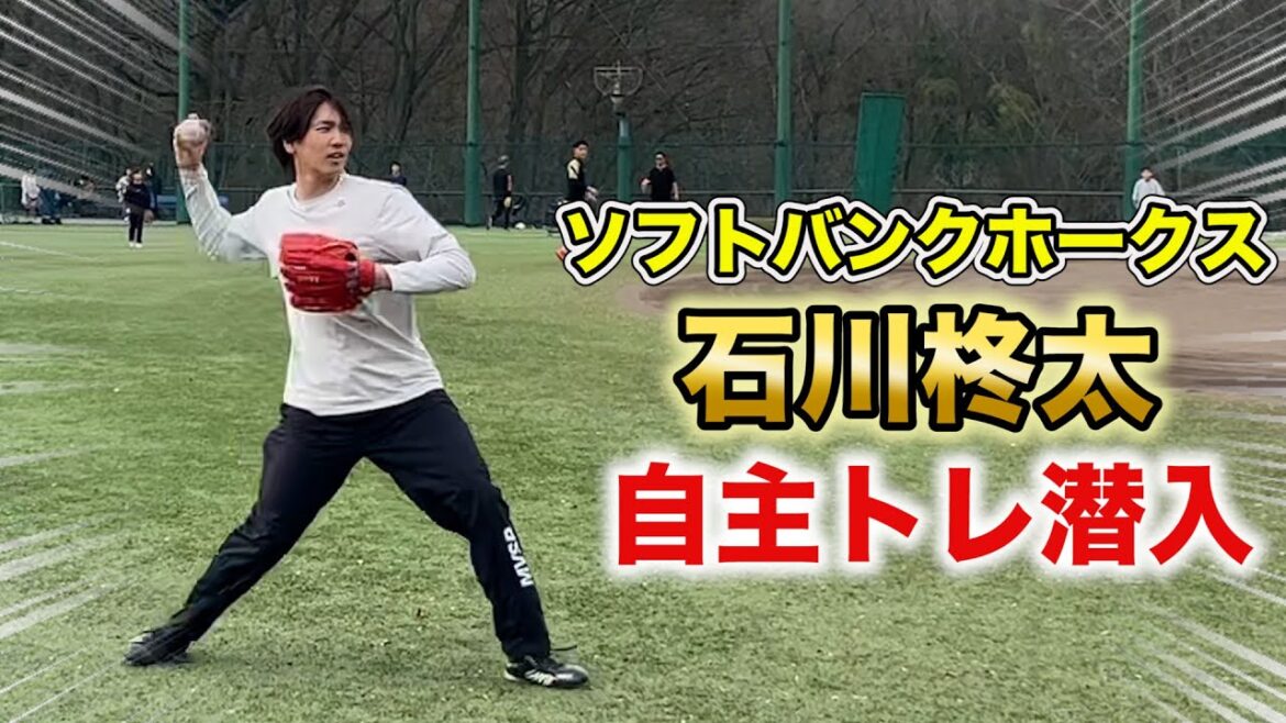 新婚SH石川柊太!昨季ノーヒットノーランの男の自主トレに潜入…球が強すぎ。 新婚SH石川柊太!昨季ノーヒットノーランの男の自主トレに潜入…球が強すぎ。