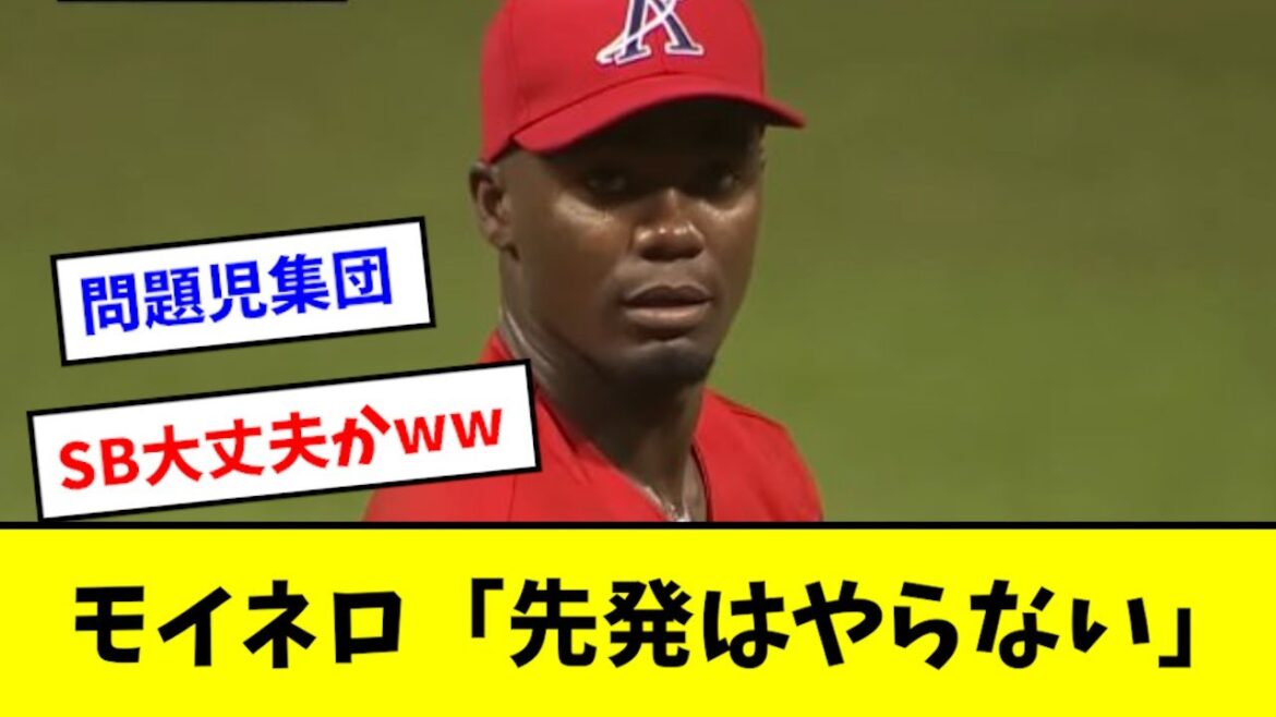 【悲報】モイネロ、先発はやらない発言wwwwwwwww 【悲報】モイネロ、先発はやらない発言wwwwwwwww