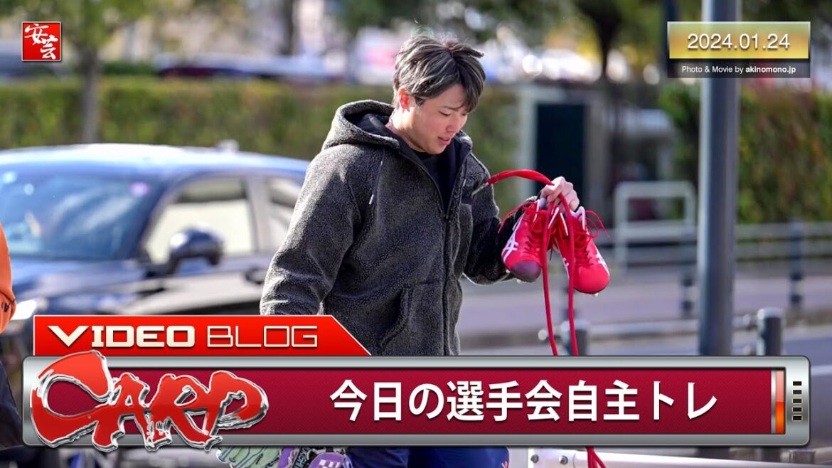 【カープ】今日の選手会自主トレ。森下暢仁投手、末包昇大選手らの姿（2024年1月24日）