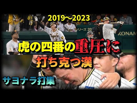 【阪神タイガース】甲子園を震わす4番の一振!苦悩を乗り越えチームを支えた【大山悠輔】#プロ野球 #サヨナラ勝ち #npb 【阪神タイガース】甲子園を震わす4番の一振!苦悩を乗り越えチームを支えた【大山悠輔】#プロ野球 #サヨナラ勝ち #npb