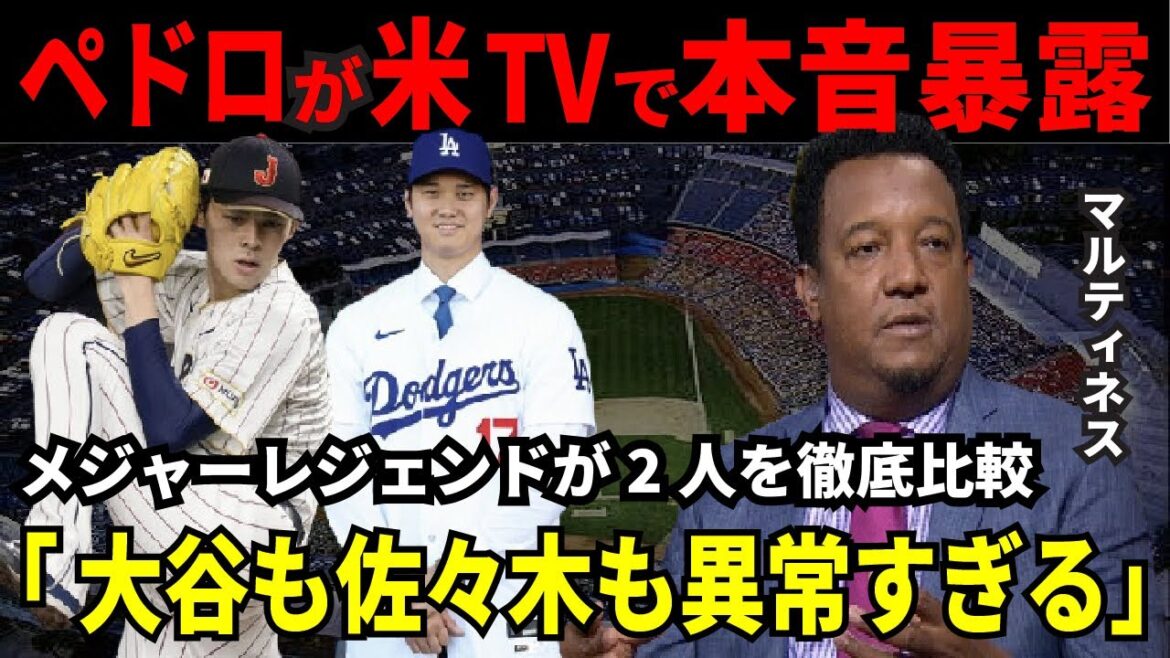 【大谷翔平】MLBレジェンド・ペドロマルティネスが語る「大谷と佐々木朗希の違い」「どっちが凄いかって？それは、、、」 【海外の反応】
