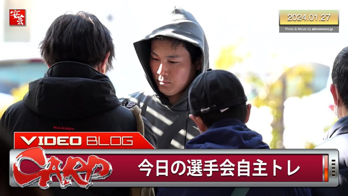 【カープ】今日の選手会自主トレ。栗林良吏、矢崎拓也らがサイン対応（2024年1月27日）