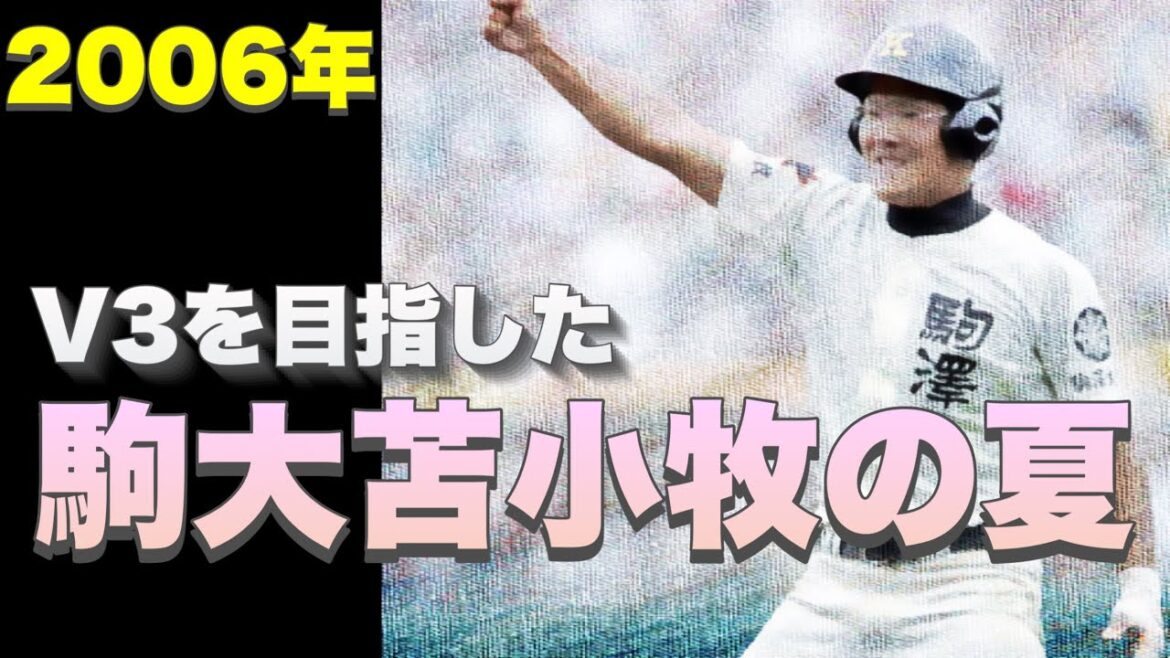 【駒大苫小牧２００６】夏の甲子園Ｖ３を目指した駒大苫小牧の闘い【高校野球】