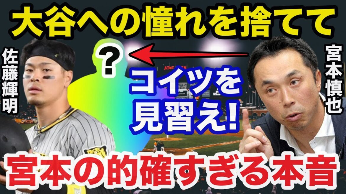 大谷翔平に憧れる阪神.佐藤輝明の打撃ホームぶち壊しに宮本慎也が放ったある本音が的確すぎると話題に【阪神タイガース/プロ野球】