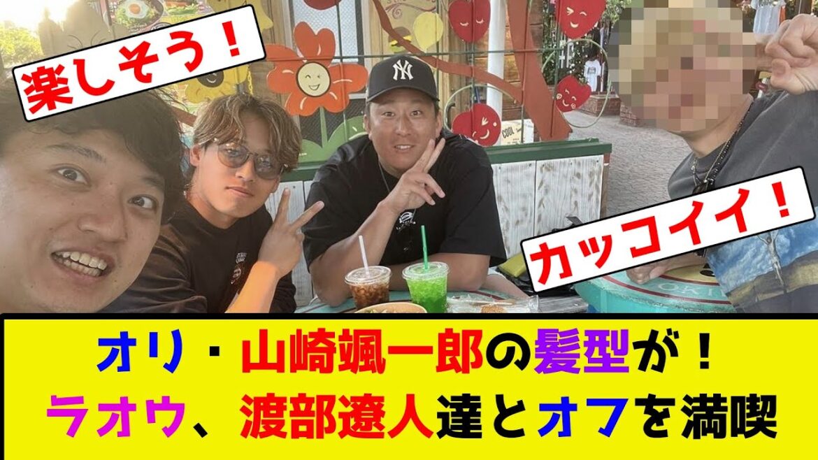 オリ・山崎颯一郎の髪型が！ラオウ、渡部遼人達とオフを満喫【2ch反応集】
