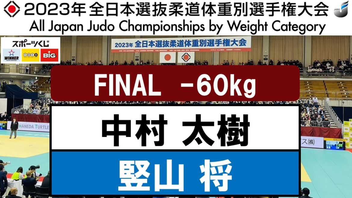2023全日本選抜体重別 | -60kg級 決勝戦　中村 太樹×竪山 将