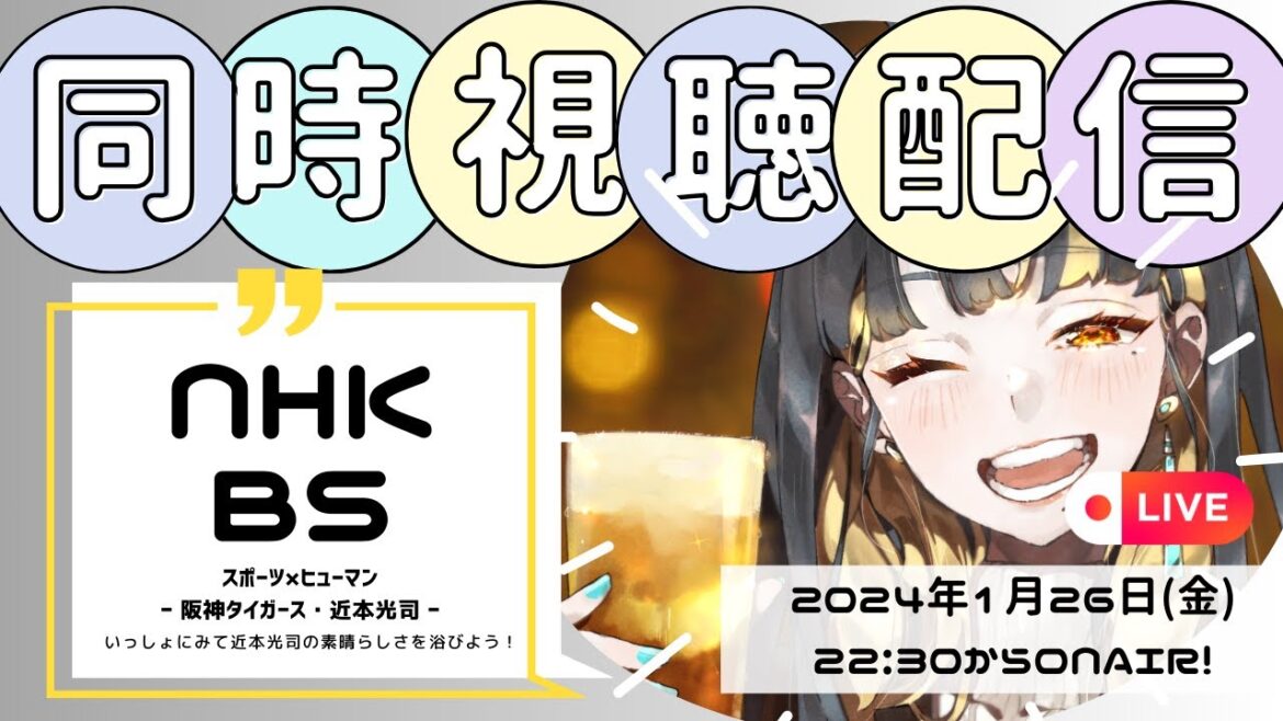 【同時視聴】NHK BSスポーツ×ヒューマン遥かなる一打を追いかけて 〜阪神タイガース・近本光司〜を観よう！【神】