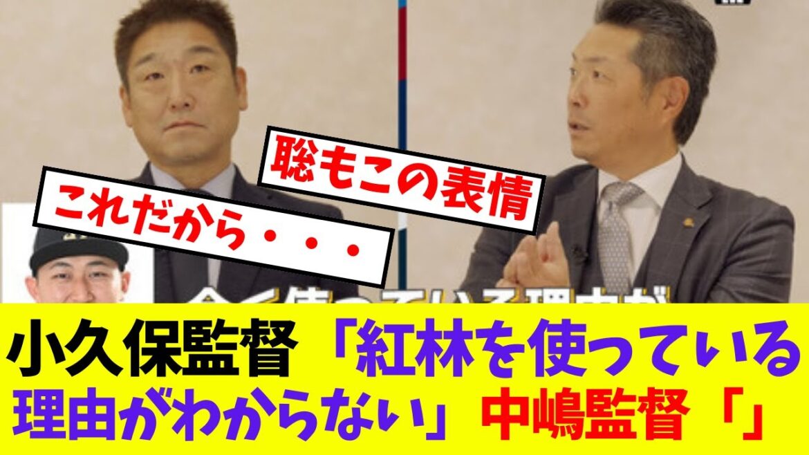 【オリックス】小久保監督「紅林を使っている理由がわからない」中嶋監督「※※※※」【プロ野球ネットの反応集】