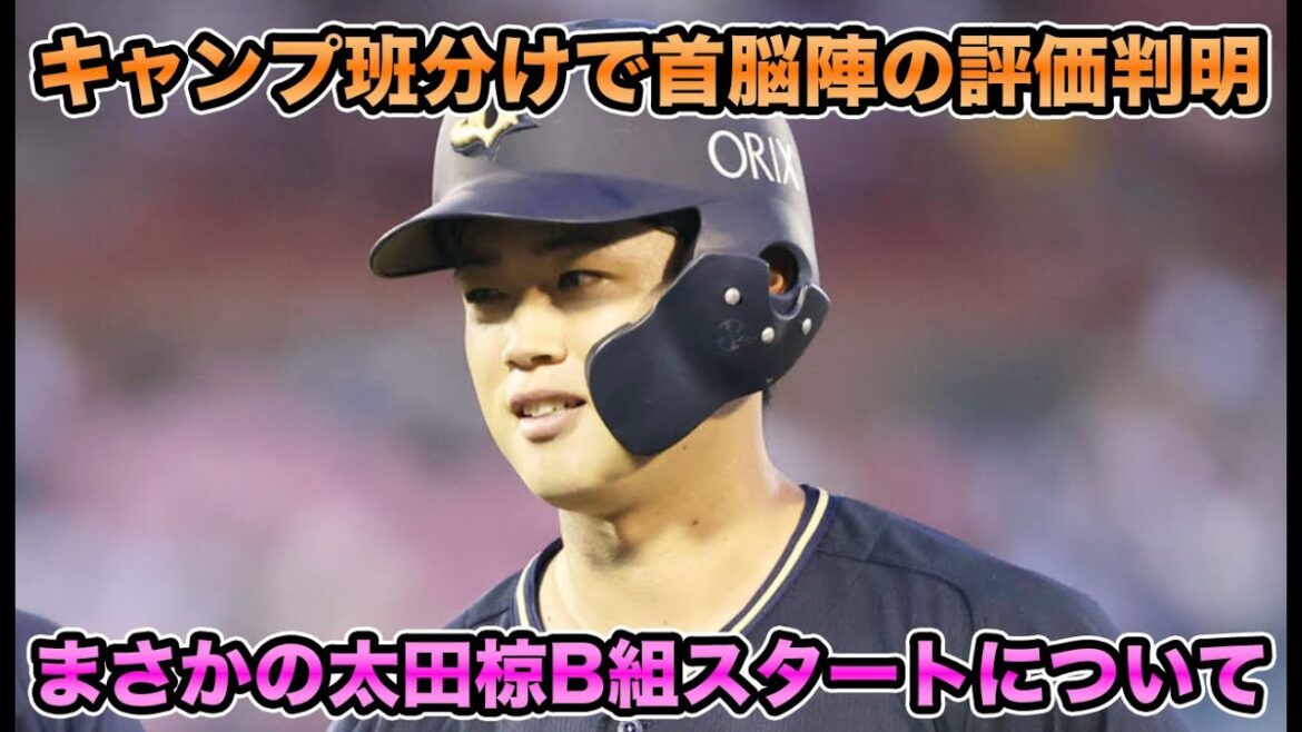 【高卒育成トリオ＆木下が支配下寸前!?】まさかの太田椋がB組スタート… オリックスのキャンプ班分けが意味するものとは【オリックスバファローズ】
