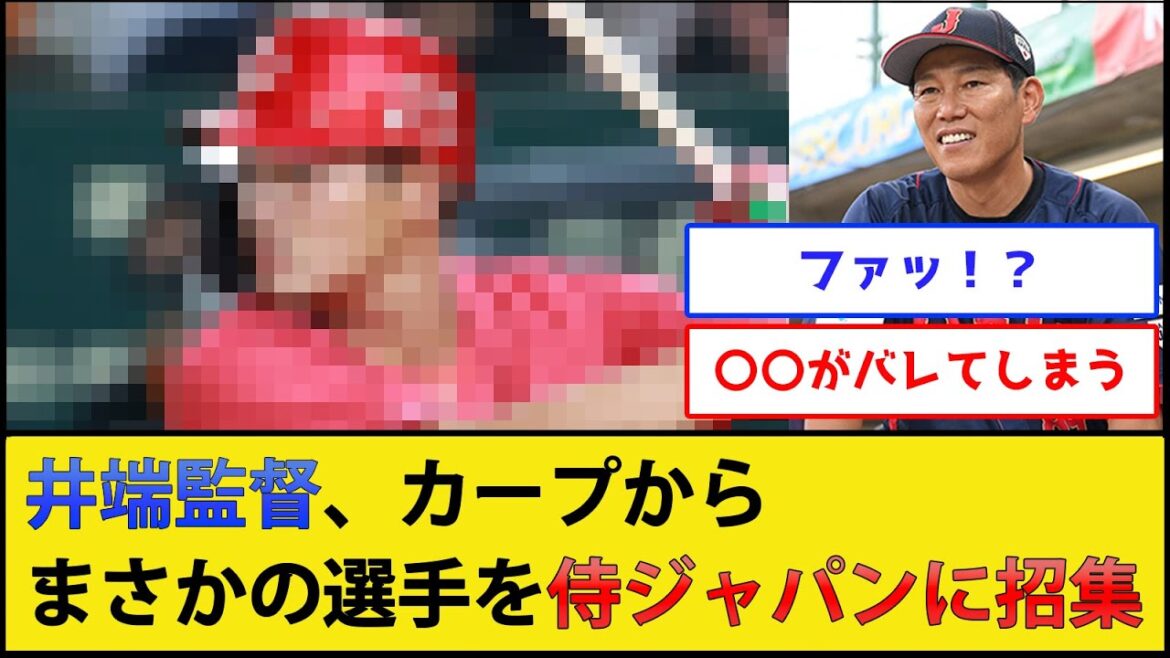 【一軍出場10試合】井端ジャパン、カープからまさかの選手を招集【広島東洋カープ】【プロ野球なんJ 2ch プロ野球反応集】
