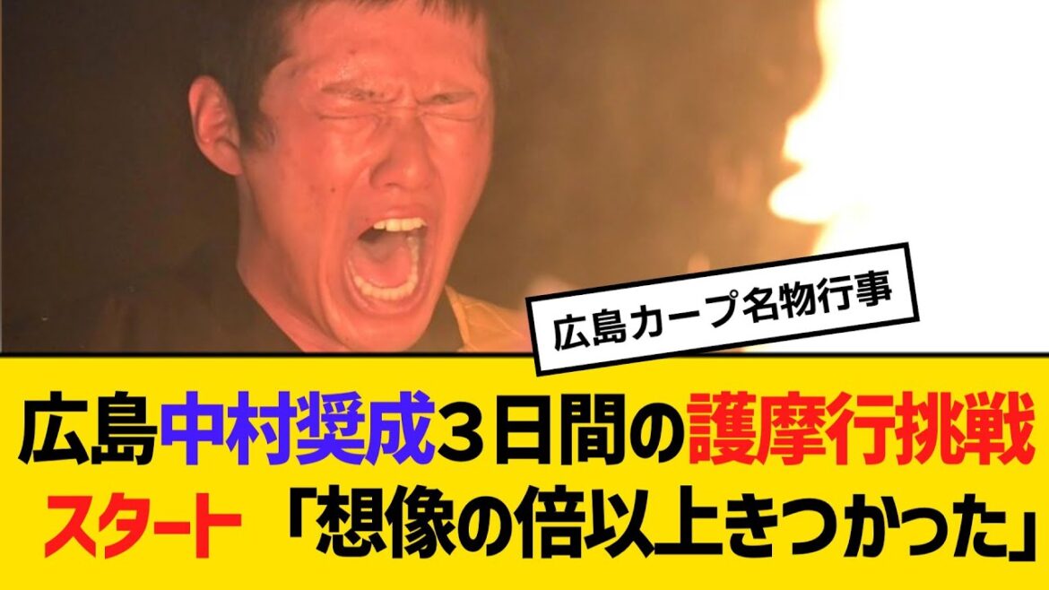 広島・中村奨成、３日間の護摩行挑戦　スタート「想像の倍以上きつかった」　【2ch】【5ch】【反応】