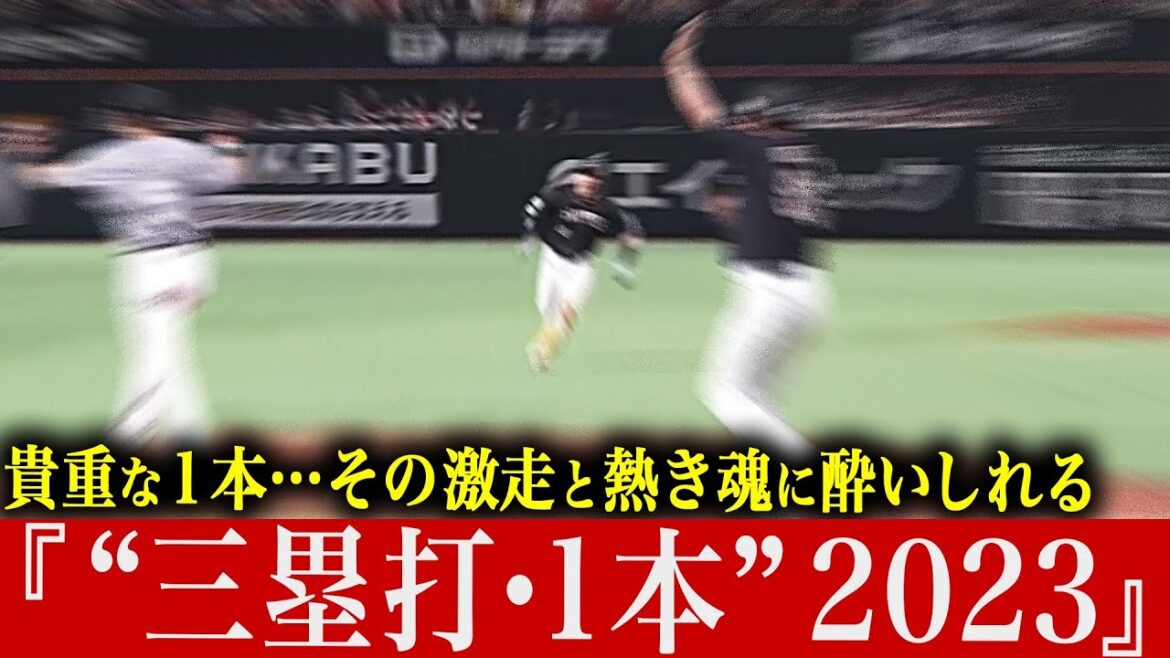 Pacific-League: 【貴重な1本】激走と熱き魂に酔いしれる『”三塁打・1本” 2023』【気迫ヘッスラ】 【貴重な1本】激走と熱き魂に酔いしれる『”三塁打・1本” 2023』【気迫ヘッスラ】