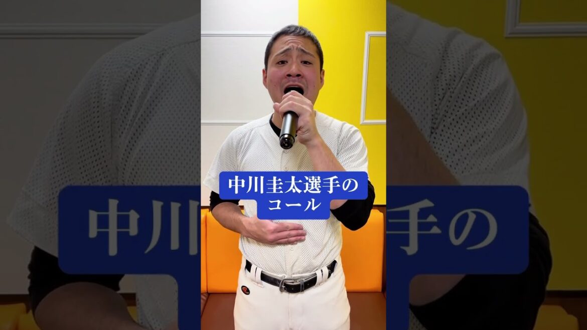 中川圭太選手の登場コールモノマネ