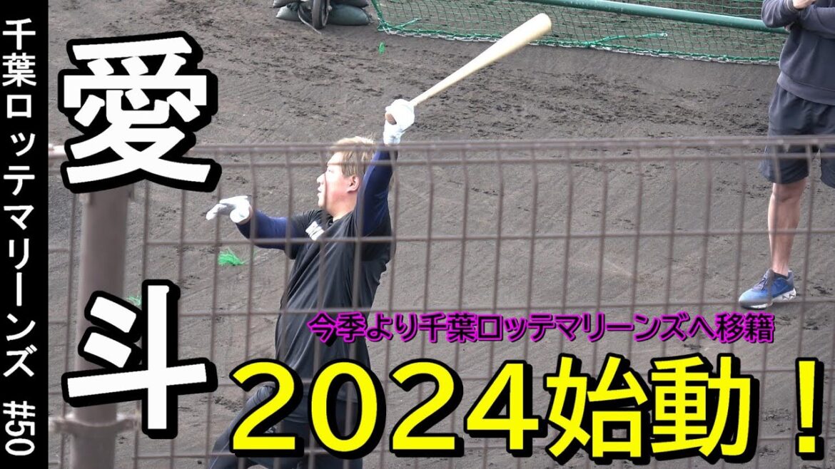 【2024自主トレ】今季より千葉ロッテマリーンズへ移籍の愛斗選手・・・打撃練習‼