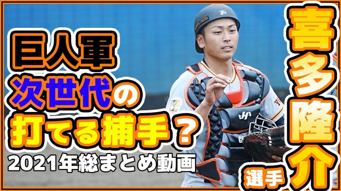 巨人三軍で活躍し支配下に！喜多隆介捕手はイケメン捕手！打撃も期待される次世代の捕手候補｜読売ジャイアンツ｜讀賣巨人軍｜일본 야구｜yomiuri giants【ゲルシービデオチャンネル。】