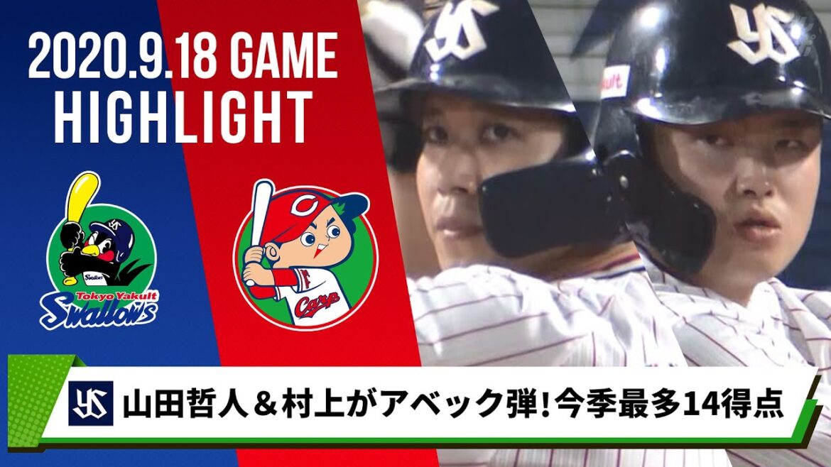 【ヤクルト】山田哲人＆村上宗隆がアベック弾！今シーズン最多14得点で3連勝＜9月18日 ヤクルト 対 広島＞
