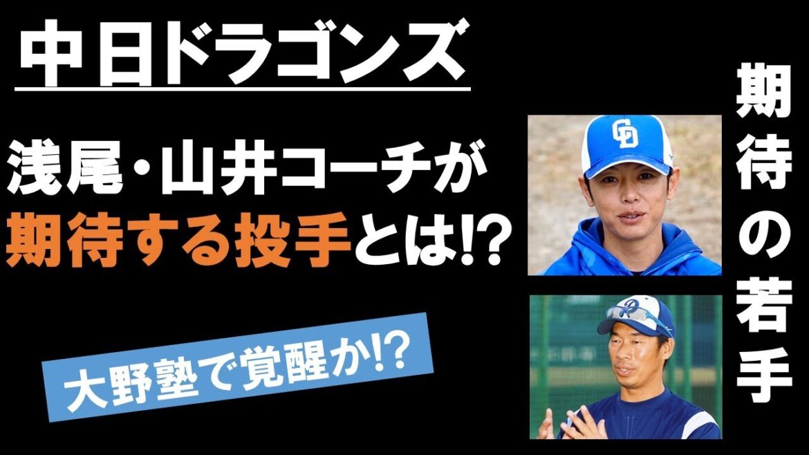 【中日ドラゴンズ】浅尾・山井2軍投手コーチが期待する若手投手とは…!? 大野塾が開講、大野塾で覚醒なるのか!? #中日ドラゴンズ#キャンプ #大野塾 【中日ドラゴンズ】浅尾・山井2軍投手コーチが期待する若手投手とは…!? 大野塾が開講、大野塾で覚醒なるのか!? #中日ドラゴンズ#キャンプ #大野塾