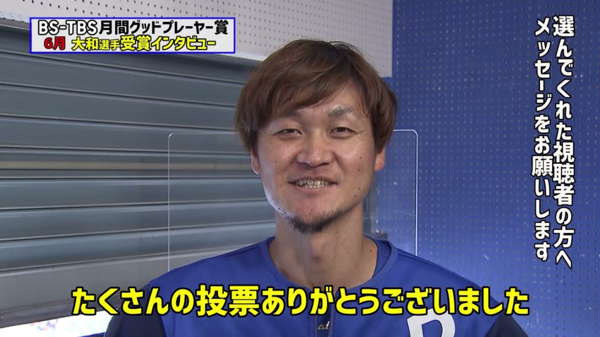 6月受賞の大和選手インタビュー【BS-TBS月間グッドプレイヤー賞】 6月受賞の大和選手インタビュー【BS-TBS月間グッドプレイヤー賞】