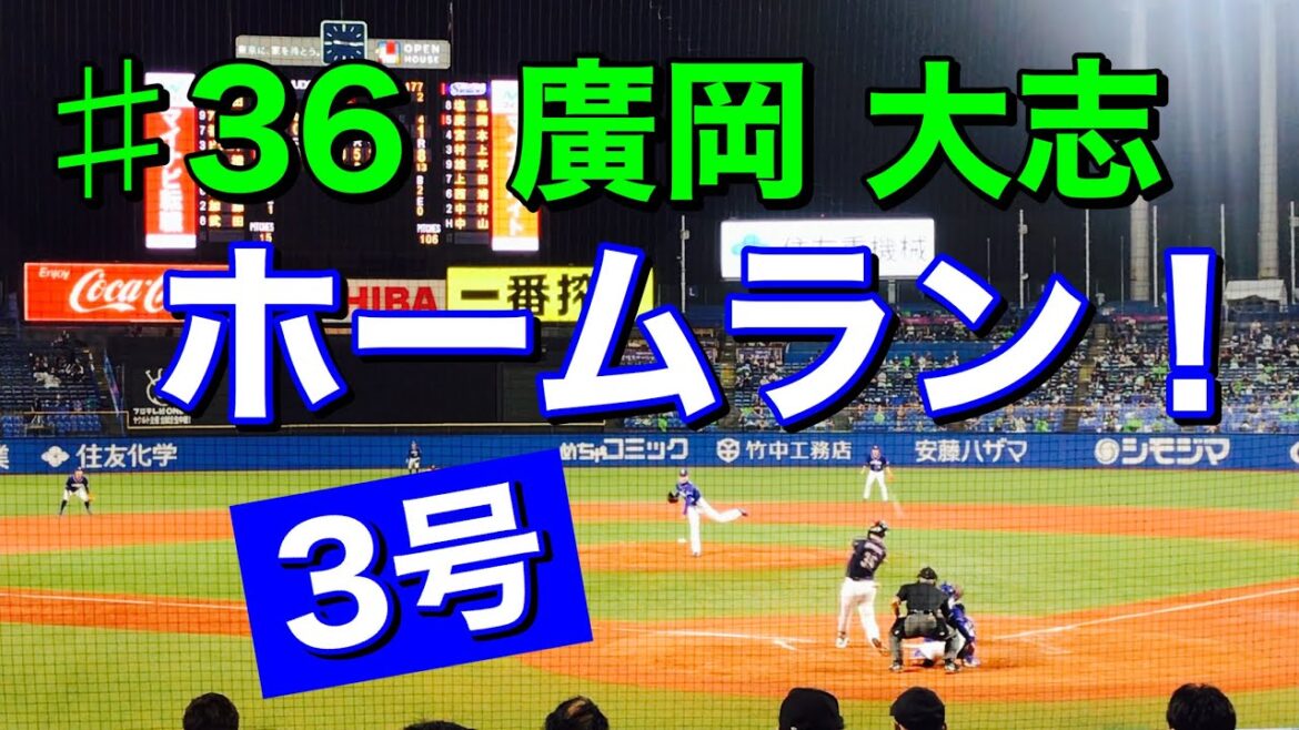 【ホームラン】2020年9月6日 ♯36 廣岡大志選手〝3号ホームラン〟