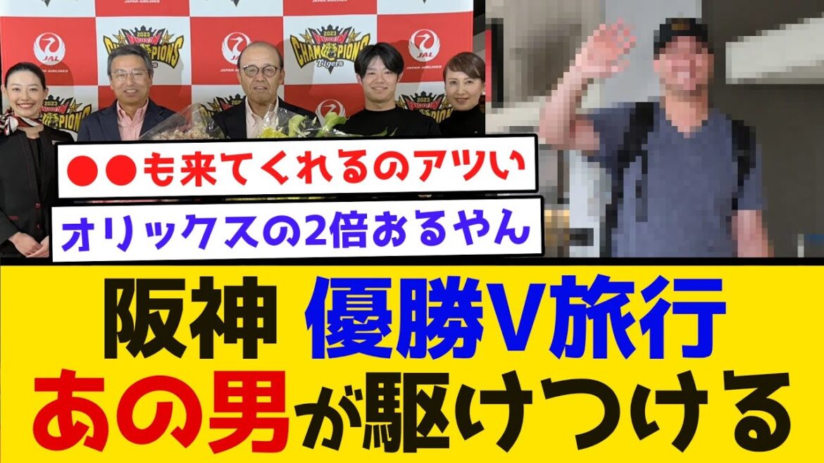 【激アツ展開】阪神 優勝V旅行あの男が駆けつける　#阪神タイガース  #馬場皐輔 #ノイジー #ハワイ旅行 #優勝旅行 #オリックスバファローズ