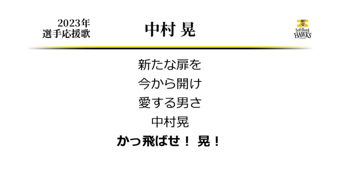 福岡ソフトバンクホークス 中村晃 応援歌 [MIDI]