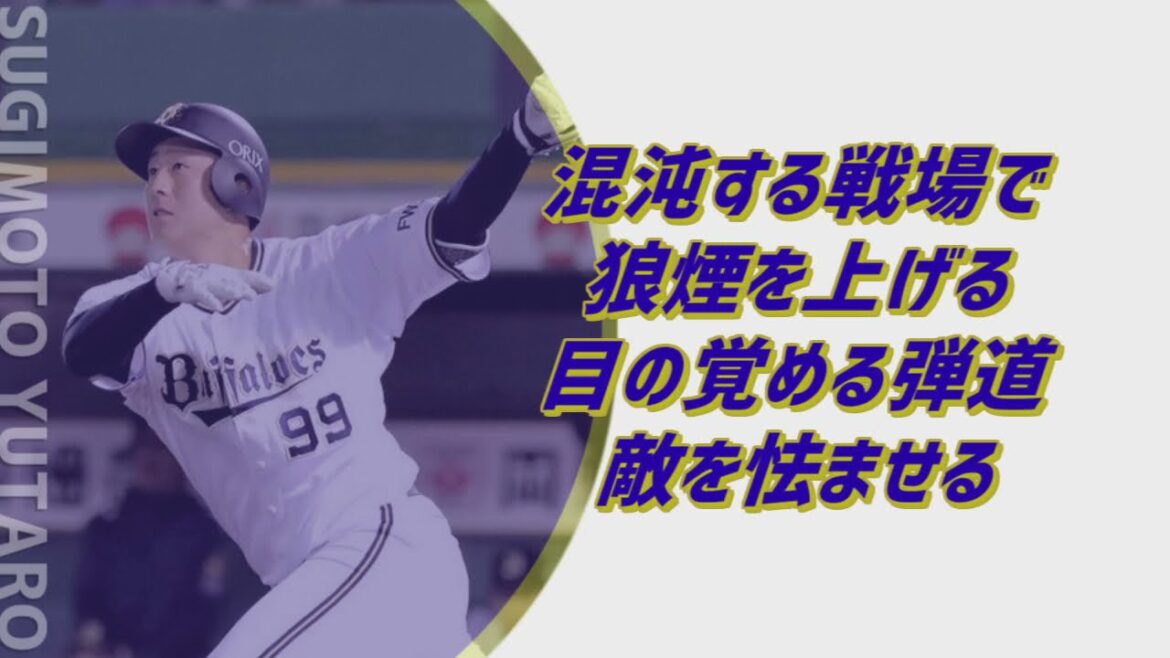 【MIDI】ラオウ・杉本裕太郎選手応援歌