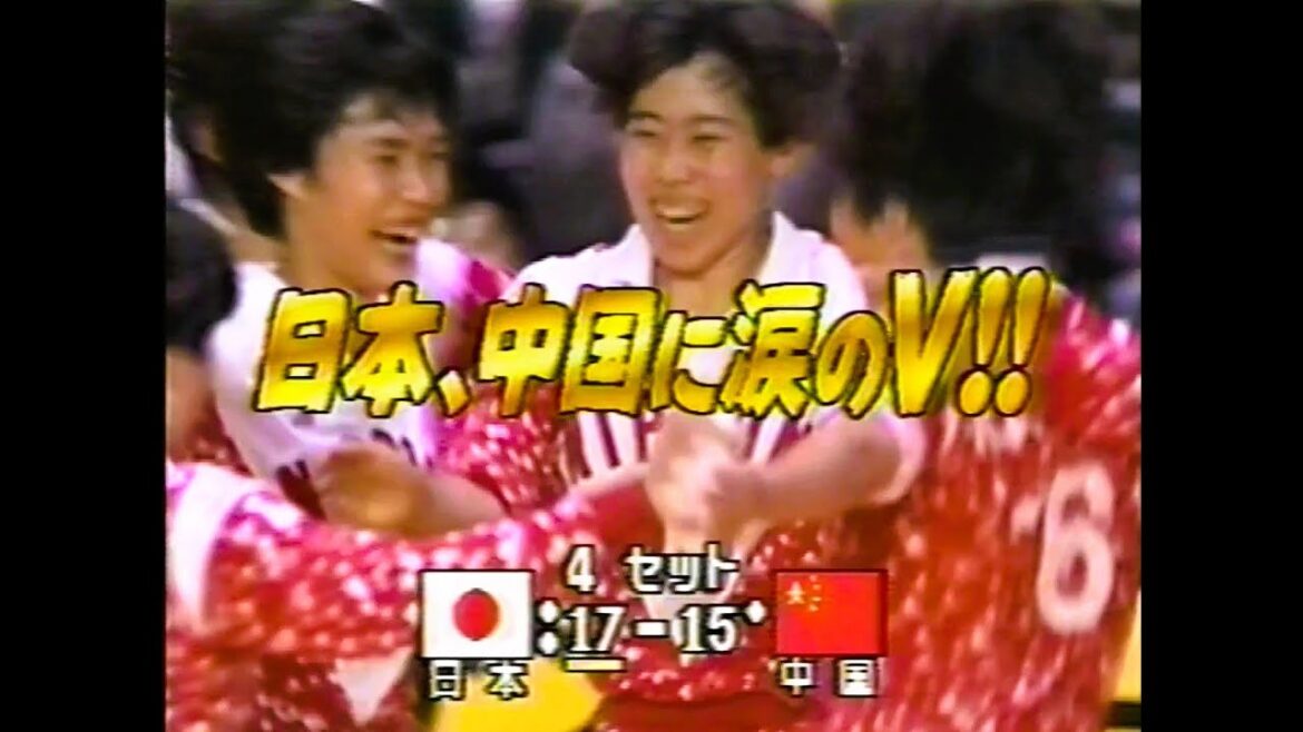【驚異の粘り勝ち】1990年 女子バレー JPN vs CHN 【World Top 4 Volleyball】