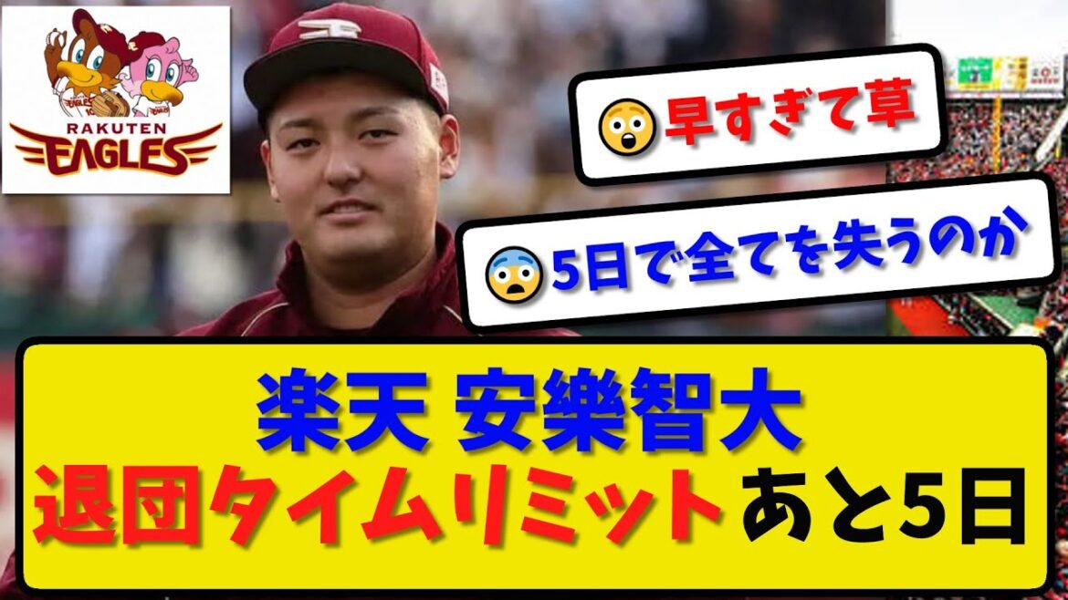 【ハラスメント】楽天 安樂智大 退団のタイムリミットまであと5日…12月1日公示の契約保留者名簿除外の方針【最新・反応集】プロ野球【なんJ・2ch・5ch】