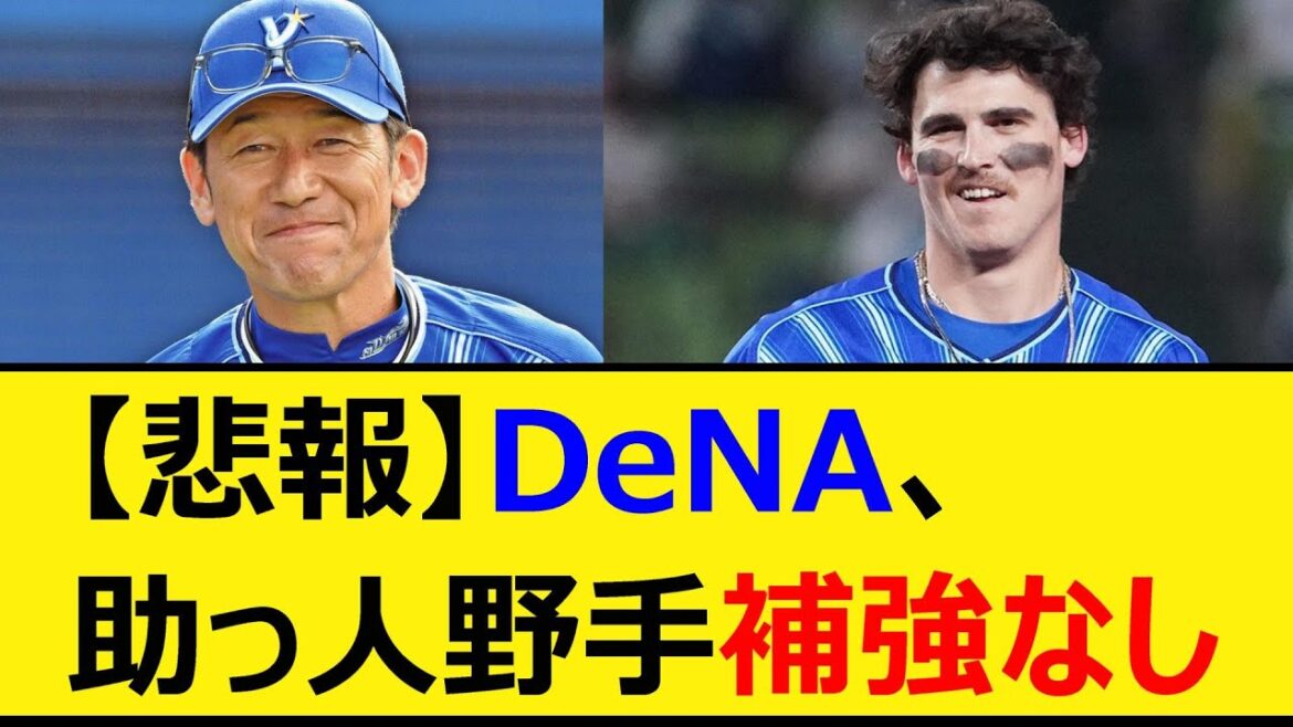 【悲報】DeNA、助っ人野手補強なし【プロ野球、なんJ、なんG反応】【2ch、5chまとめ】【横浜DeNAベイスターズ、ベイスターズ、助っ人、MLB、メジャー、大リーグ、新外国人、オースティン】