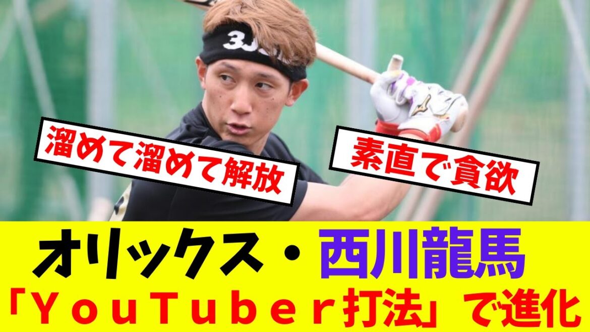 【オリックス】西川龍馬 「ＹｏｕＴｕｂｅｒ打法」で進化【プロ野球ネットの反応集】